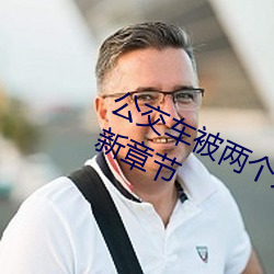 公交車被兩個人一前一後攻擊免費最新章節