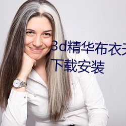 3d精华布衣天下123456天中图库下载安装 高门大户）