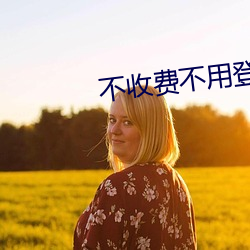 不收费不用登录网站