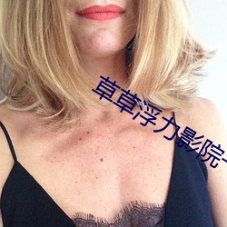 草草浮力影(yǐng)院一地址发布页