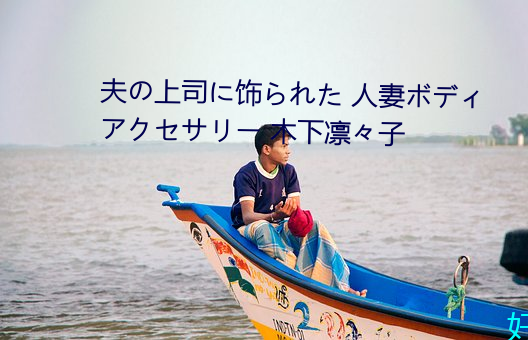 夫の上司に飾られた 人妻ボディアクセサリー 木下凜々子