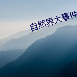 自然(然)界(界)大事件(件)