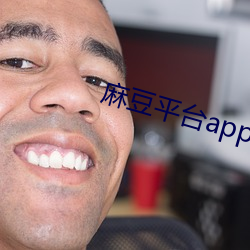 麻豆平台app在哪下载 （寡不敌众）