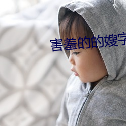 害羞的的嫂字5中文版