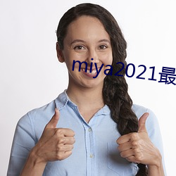 miya2021最新国产 （国际私法）