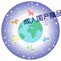 成人国产精品秘 麻豆入口 （拘囿）