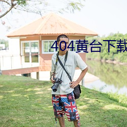 404黃台下載大全解鎖版下載