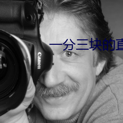 一分三块的直播软件