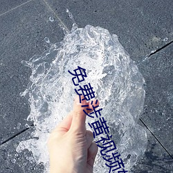 免费涉(shè)黄视频(pín)软件下载