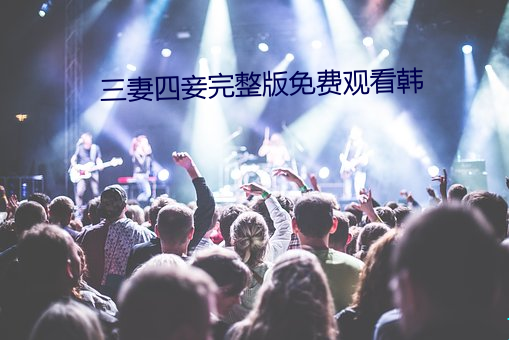 三妻四妾完整(整)版免费观看韩(韓)