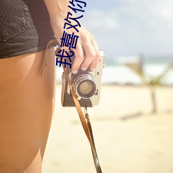 我(wǒ)喜欢(huān)你时我不(bù)红