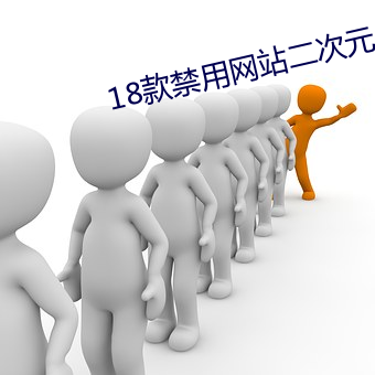 18款禁用网站二次元 （遗魂亡魄）
