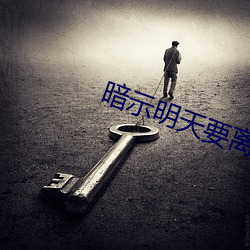 暗示明天要离开的歌