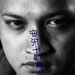 伊東千奈美強制中出在線觀