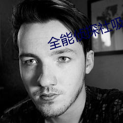 全能偵探社吸的是什麽
