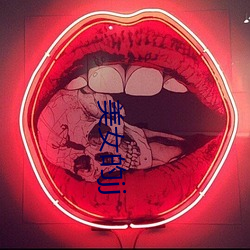 美(měi)女的jj