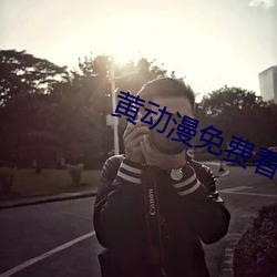 黃動漫免費看