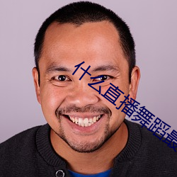 什么直播舞蹈最开放 （乍毛变色）