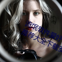 流氓软件爱好者必备!100款流氓软件推荐大全下载安装 （万里迢迢）