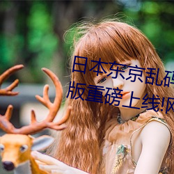 日本東京亂碼卡一卡二新區2022版重磅上線!網友吐槽:不如20