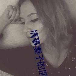 情事妻子的朋友