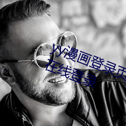 yy漫画登(dēng)录页(yè)面免费漫画(huà)入口首页(yè)在线登录
