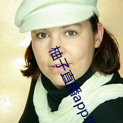 柚子直(zhí)播app地址2022