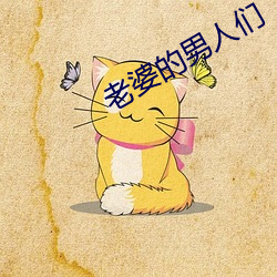老婆的男人們
