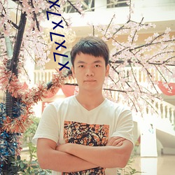 x7x7x7x7任你燥水蜜桃