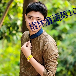 格林童话第10集