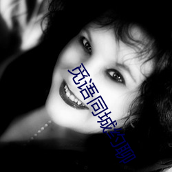 觅语同城约聊