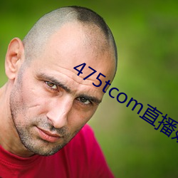 475tcom直播妖(妖)妖
