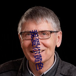 我爱你黄色