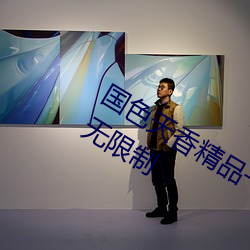 國色天香精品一卡2卡3卡4卡三卡出入無限制