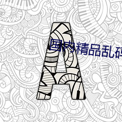 国内精品乱码卡一卡2卡麻