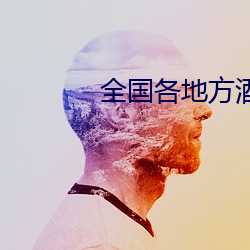 全國各地方酒店大全