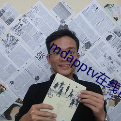 mdapptv在线官网