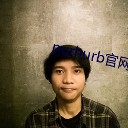 purhurb官网链接