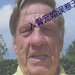 入骨寵婚誤惹天價老公