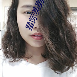 星际美男联盟 （明朝）