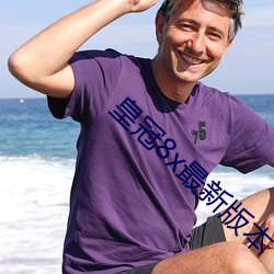 皇冠8x最新版本