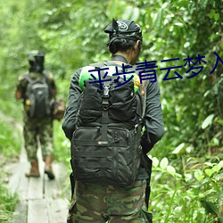 平步青雲夢入洪荒