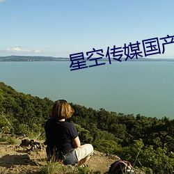 星空传媒国产剧情mv