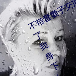 不带(帶)套妻(妻)子(子)交(交)换(換) 别人的妻子终于躺(躺)在了我(我)身下(下)(2)