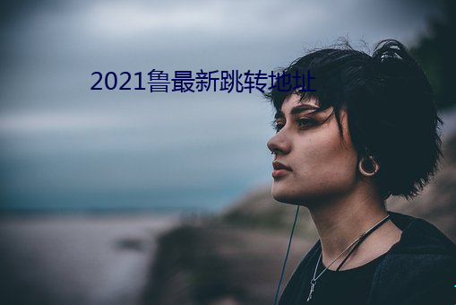 2021鲁最新跳转地址