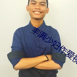 丰(豐)满少妇作(作)爱视频免费观看