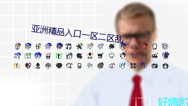亚洲精品入口一区二区乱 （强嘴拗舌）
