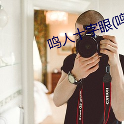 鸣人十字眼(鸣人和纲手温泉大战) （骄奢淫佚）
