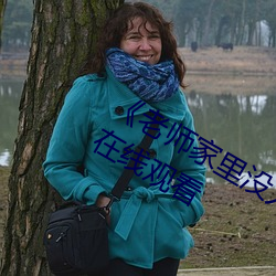 《老師家裏沒人你用點力好好快》動漫在線觀看