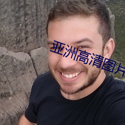 亚洲高清图片